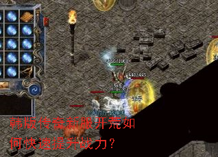 韩版传奇新服开荒如何快速提升战力? 韩版传奇新服开荒如何快速提升战力?