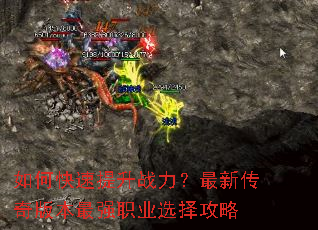 如何快速提升战力?最新传奇版本最强职业选择攻略 如何快速提升战力?最新传奇版本最强职业选择攻略