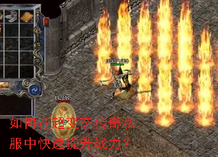 如何在超变态传奇私服中快速提升战力? 如何在超变态传奇私服中快速提升战力?