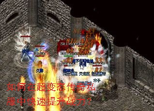 如何在超变态传奇私服中快速提升战力? 如何在超变态传奇私服中快速提升战力?