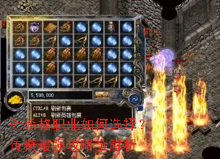 七杀格职业如何选择?传奇最强攻略全解析 七杀格职业如何选择?传奇最强攻略全解析