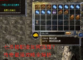 七杀格职业如何选择?传奇最强攻略全解析 七杀格职业如何选择?传奇最强攻略全解析