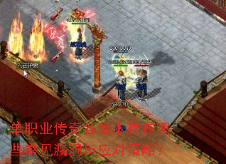 单职业传奇各版本存在哪些常见漏洞与应对策略? 单职业传奇各版本存在哪些常见漏洞与应对策略?