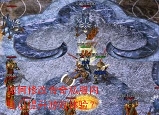 如何修改传奇私服内挂以提升游戏体验? 如何修改传奇私服内挂以提升游戏体验?