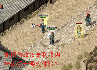 如何修改传奇私服内挂以提升游戏体验? 如何修改传奇私服内挂以提升游戏体验?