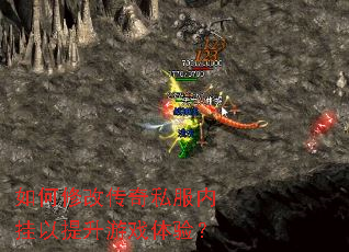 如何修改传奇私服内挂以提升游戏体验? 如何修改传奇私服内挂以提升游戏体验?