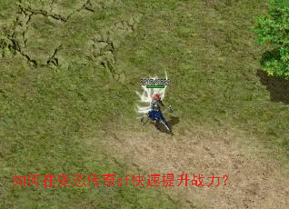 如何在变态传奇sf快速提升战力? 如何在变态传奇sf快速提升战力?