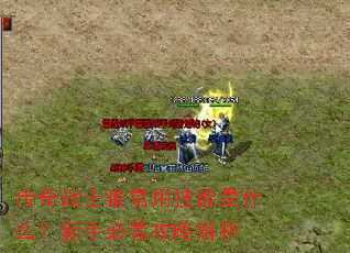 传奇战士最常用技能是什么?新手必看攻略解析 传奇战士最常用技能是什么?新手必看攻略解析