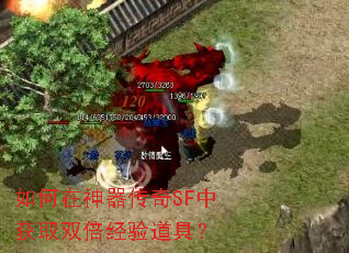 如何在神器传奇SF中获取双倍经验道具? 如何在神器传奇SF中获取双倍经验道具?