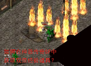 如何在神器传奇SF中获取双倍经验道具? 如何在神器传奇SF中获取双倍经验道具?