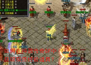 如何在神器传奇SF中获取双倍经验道具? 如何在神器传奇SF中获取双倍经验道具?