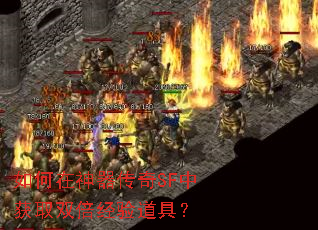 如何在神器传奇SF中获取双倍经验道具? 如何在神器传奇SF中获取双倍经验道具?