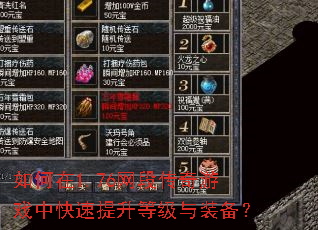 如何在1.76网段传奇游戏中快速提升等级与装备? 如何在1.76网段传奇游戏中快速提升等级与装备?