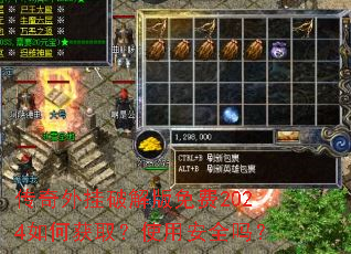 传奇外挂破解版免费2024如何获取?使用安全吗? 传奇外挂破解版免费2024如何获取?使用安全吗?