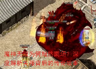 魔神无双为何黯然离场?深度解析关服背后的传奇故事 魔神无双为何黯然离场?深度解析关服背后的传奇故事
