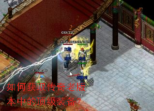 如何获取传奇老版本中的顶级装备? 如何获取传奇老版本中的顶级装备?