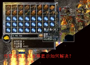 传奇微端无法全屏显示如何解决? 传奇微端无法全屏显示如何解决?
