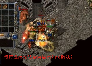 传奇微端无法全屏显示如何解决? 传奇微端无法全屏显示如何解决?