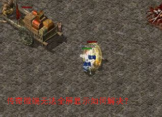 传奇微端无法全屏显示如何解决? 传奇微端无法全屏显示如何解决?