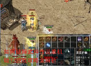如何破解武神传说单机版?游戏攻略全解析 如何破解武神传说单机版?游戏攻略全解析