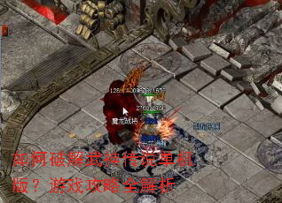 如何破解武神传说单机版?游戏攻略全解析 如何破解武神传说单机版?游戏攻略全解析