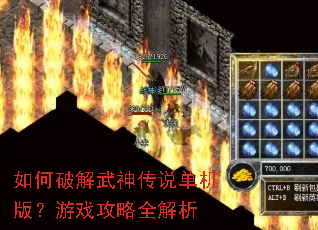 如何破解武神传说单机版?游戏攻略全解析 如何破解武神传说单机版?游戏攻略全解析