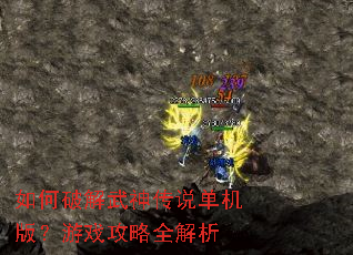 如何破解武神传说单机版?游戏攻略全解析 如何破解武神传说单机版?游戏攻略全解析