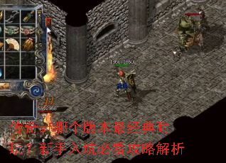 传奇sf哪个版本最经典耐玩?新手入坑必看攻略解析 传奇sf哪个版本最经典耐玩?新手入坑必看攻略解析