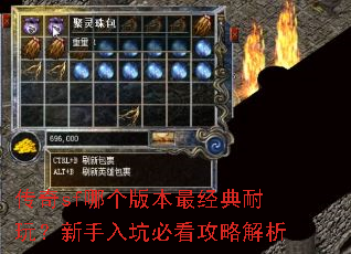 传奇sf哪个版本最经典耐玩?新手入坑必看攻略解析 传奇sf哪个版本最经典耐玩?新手入坑必看攻略解析