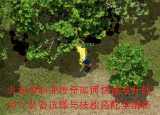 火龙单职业传奇如何快速提升战力?装备选择与技能搭配全解析 火龙单职业传奇如何快速提升战力?装备选择与技能搭配全解析