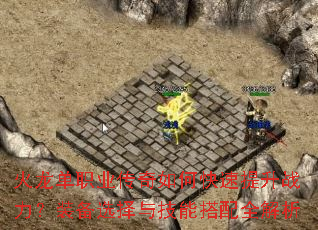火龙单职业传奇如何快速提升战力?装备选择与技能搭配全解析 火龙单职业传奇如何快速提升战力?装备选择与技能搭配全解析