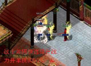 战士如何快速提升战力并单挑BOSS? 战士如何快速提升战力并单挑BOSS?
