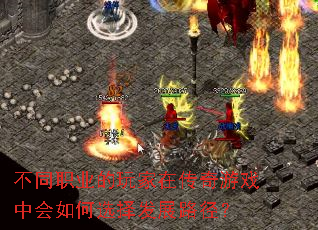 不同职业的玩家在传奇游戏中会如何选择发展路径? 不同职业的玩家在传奇游戏中会如何选择发展路径?