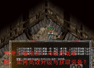 传奇王者精品1.76级游戏攻略,如何高效升级与获取装备? 传奇王者精品1.76级游戏攻略,如何高效升级与获取装备?