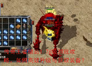 传奇王者精品1.76级游戏攻略,如何高效升级与获取装备? 传奇王者精品1.76级游戏攻略,如何高效升级与获取装备?