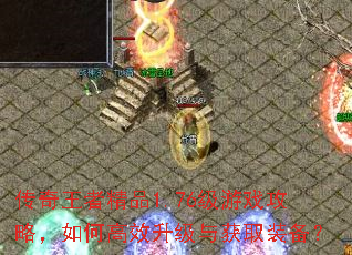 传奇王者精品1.76级游戏攻略,如何高效升级与获取装备? 传奇王者精品1.76级游戏攻略,如何高效升级与获取装备?