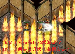 传奇王者精品1.76级游戏攻略,如何高效升级与获取装备? 传奇王者精品1.76级游戏攻略,如何高效升级与获取装备?