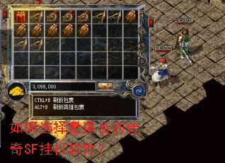 如何选择最适合的传奇SF挂机软件? 如何选择最适合的传奇SF挂机软件?