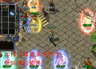 如何选择最适合的传奇SF挂机软件? 如何选择最适合的传奇SF挂机软件?