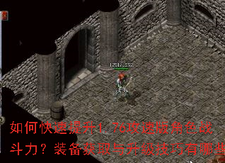如何快速提升1.76攻速版角色战斗力?装备获取与升级技巧有哪些? 如何快速提升1.76攻速版角色战斗力?装备获取与升级技巧有哪些?