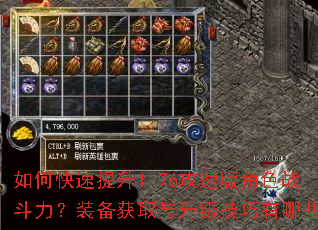 如何快速提升1.76攻速版角色战斗力?装备获取与升级技巧有哪些? 如何快速提升1.76攻速版角色战斗力?装备获取与升级技巧有哪些?