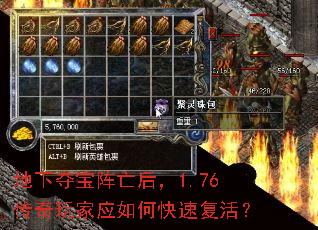 地下夺宝阵亡后,1.76传奇玩家应如何快速复活? 地下夺宝阵亡后,1.76传奇玩家应如何快速复活?