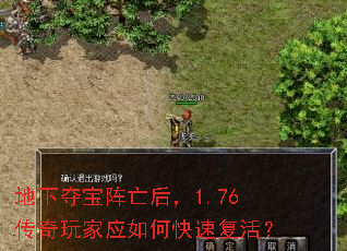 地下夺宝阵亡后,1.76传奇玩家应如何快速复活? 地下夺宝阵亡后,1.76传奇玩家应如何快速复活?