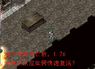 地下夺宝阵亡后,1.76传奇玩家应如何快速复活? 地下夺宝阵亡后,1.76传奇玩家应如何快速复活?