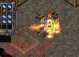 今日新区开放,如何快速提升战力与等级? 今日新区开放,如何快速提升战力与等级?