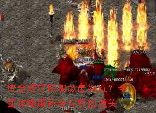 传奇防守图哪款最好玩?全面攻略解析带你轻松通关 传奇防守图哪款最好玩?全面攻略解析带你轻松通关