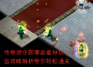 传奇防守图哪款最好玩?全面攻略解析带你轻松通关 传奇防守图哪款最好玩?全面攻略解析带你轻松通关