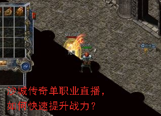 沙城传奇单职业直播,如何快速提升战力? 沙城传奇单职业直播,如何快速提升战力?