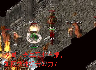 沙城传奇单职业直播,如何快速提升战力? 沙城传奇单职业直播,如何快速提升战力?