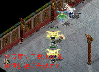 沙城传奇单职业直播,如何快速提升战力? 沙城传奇单职业直播,如何快速提升战力?